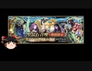【FGO】 それでも“山の翁”を引きたい 【ゆっくり実況】