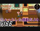 #166【SLG】月峰隆一のStardew Valley：そうだ、隠居しよう