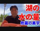 湖の水の量～修羅の美学～