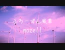 ふろーずん風車 - mozell