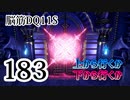 【実況】過ぎ去りし脳筋を求めて【DQ11S】　part183