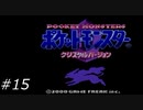 『ポケモン』クリスタル版を普通にプレイ(part15)