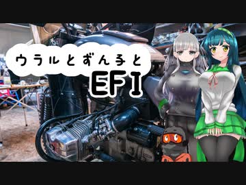 ウラルとずん子とEFI