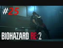 互いに助け合ってきた二人の信頼[BIOHAZARD RE:2]#25