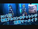 【ミリシタ実況 part88】失敗したら10連ガシャ！初見フルコンボチャレンジ！【深層マーメイド】