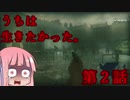 【ZombiU】うちは生きたかった。第2話『ノコギリソウ』【VOICEROID実況】