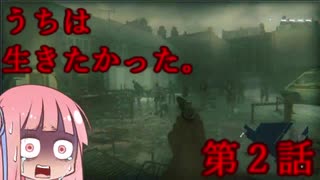 【ZombiU】うちは生きたかった。第2話『ノコギリソウ』【VOICEROID実況】