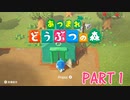 無人島で気ままに生活！【あつまれ どうぶつの森part1】
