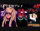 【VA11 Hall-A】理科系男子のバーテンダー生活#6【2人実況】