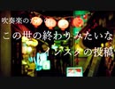 吹奏楽のための「この世の終わりみたいなインスタの投稿」