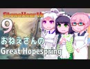 【StoneHearth:ACE】おねえさんのGreat Hopespring#9