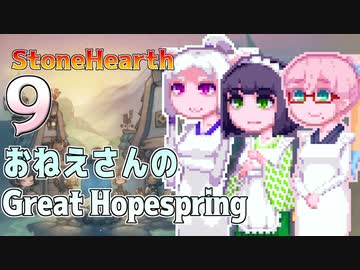【StoneHearth:ACE】おねえさんのGreat Hopespring#9