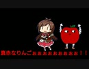 真赤なりんご
