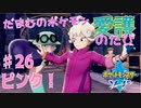 【実況】だまむのポケモン愛護のたび＃２６