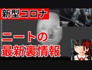 【ニート極秘情報】新型コロナウイルス（武漢肺炎）最新情報