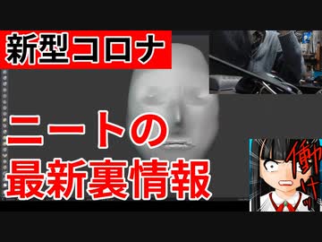 【ニート極秘情報】新型コロナウイルス（武漢肺炎）最新情報