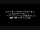 ゆっくりムービーメーカー４でAviutlのシーンチェンジ「クロスフェード」が出来ないか触りながらやってみた
