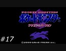 『ポケモン』クリスタル版を普通にプレイ(part17)