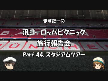 汎ヨーロッパピクニック　旅行報告会　Part. 44