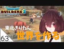 #63【ドラゴンクエストビルダーズ2】東北きりたん世界を作る【VOICEROID LIVE】