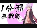 【VOICEROID車載】2019GW野宿旅【1分弱車載祭】