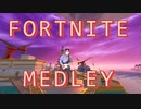 エモートメドレー【FORT NITE】emote medley