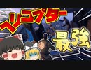 【フォートナイト】ヘリコプターで踊りまくる！ フォトナ？何それ美味しいの？って人の実況  #4【ゆっくり実況】