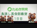 島流し英会話教室 1日目【あつまれどうぶつの森】