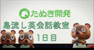 島流し英会話教室 1日目【あつまれどうぶつの森】