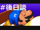 環境活動家の『スーパーマリオUSA』実況 #後日談