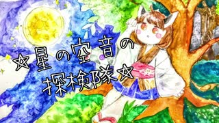 【AIきりたん】星の空音の探検隊【オリジナル曲】