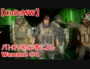【CoD:MW】バトロワ初心者によるWarzone(字幕プレイ) ＃2