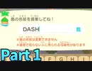 【あつ森】DASHな島でだらだら実況プレイ　Part1