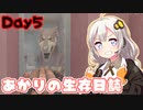【7days to die】あかりの生存日誌 Day5