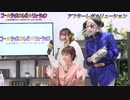 アフター☆レボ☆リューション　第48界