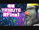 【塊魂TRIBUTE】転がして大きくするゲーム【＃Final】