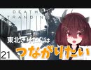 #21【デスストランディング】東北きりたんはつながりたい【ボイスロイド実況】
