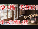 【ゆっ怖】ゆっくり怖い話・その901【怪談】
