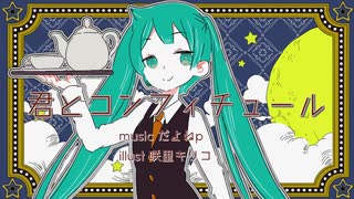 君とコンフィチュール / 初音ミク