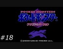 『ポケモン』クリスタル版を普通にプレイ(part18)