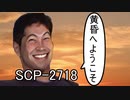 SCP淫夢BB劇場「無間の釜/死んだらどうなる？」SCP-2718