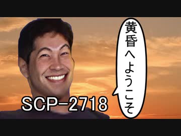 SCP淫夢BB劇場「無間の釜/死んだらどうなる？」SCP-2718