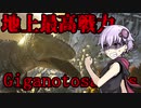 【ark】ギガノト探しの旅【VOICEROID実況】part5