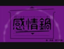 感情鍋 / 初音ミク - 個々の猫