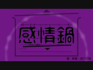 感情鍋 / 初音ミク - 個々の猫