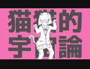猫猫的宇宙論／ゼイル【歌ってみた】