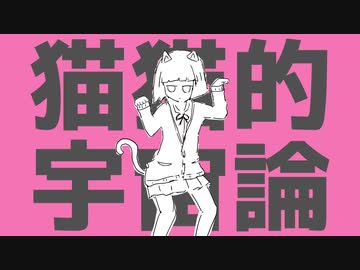 猫猫的宇宙論／ゼイル【歌ってみた】
