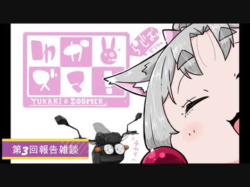 【雑談ラジオ】ゆかズマ！ラジオpart3【報告雑談】