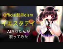 【AIきりたん】イエスタデイ/Official髭男dism【歌ってみた】映画「HELLO WORLD」主題歌