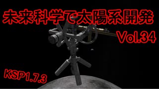【KSP1.7.3】未来科学で太陽系開発Vol.34【ゆっくり実況】